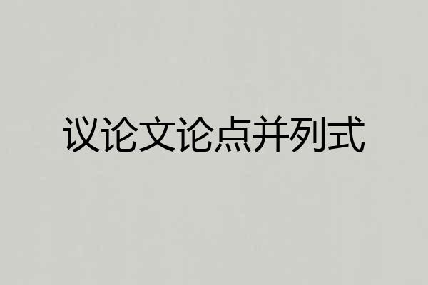 议论文论点并列式