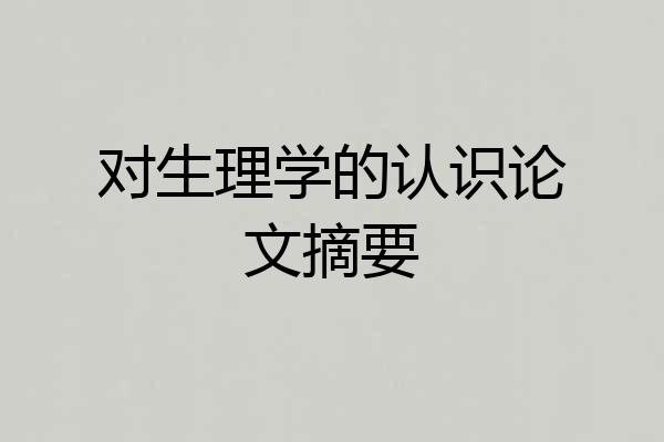 对生理学的认识论文摘要