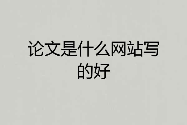 论文是什么网站写的好