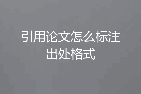 引用论文怎么标注出处格式