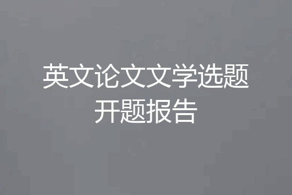 英文论文文学选题开题报告