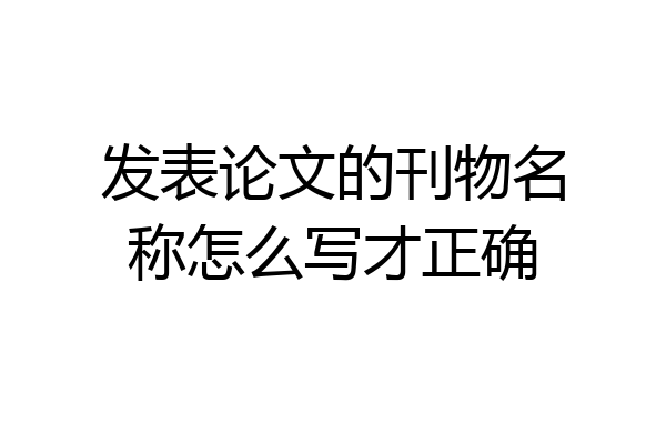 发表论文的刊物名称怎么写才正确
