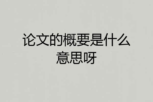 论文的概要是什么意思呀