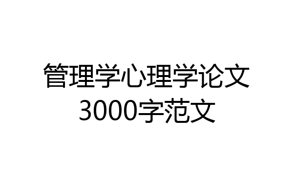 管理学心理学论文3000字范文
