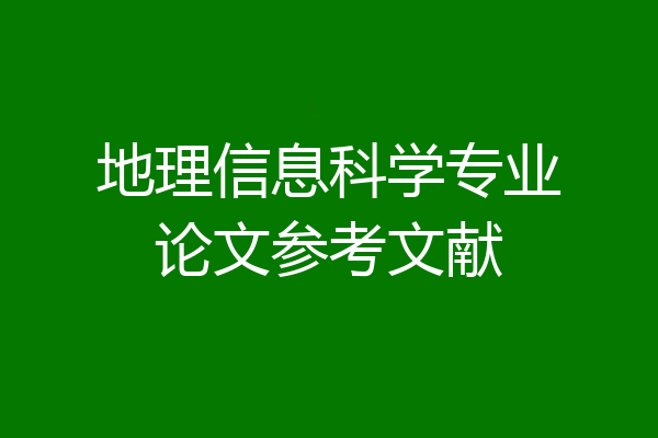 地理信息科学专业论文参考文献