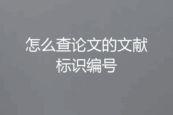 怎么查论文的文献标识编号