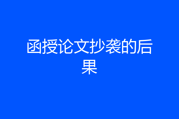 函授论文抄袭的后果