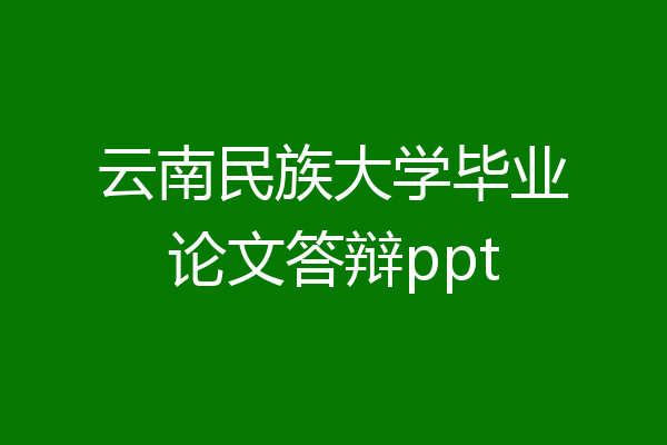 云南民族大学毕业论文答辩ppt
