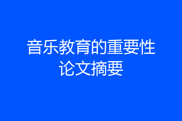 音乐教育的重要性论文摘要