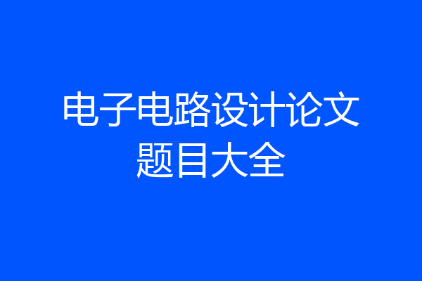 电子电路设计论文题目大全
