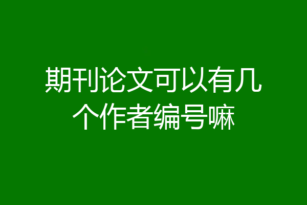期刊论文可以有几个作者编号嘛
