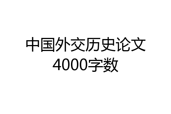 中国外交历史论文4000字数