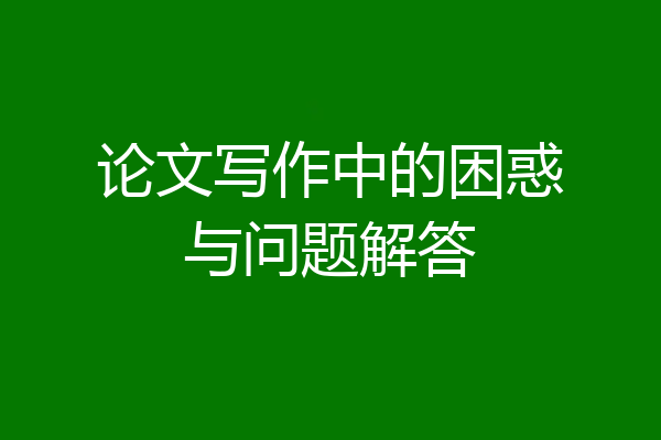 论文写作中的困惑与问题解答