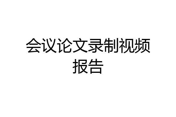 会议论文录制视频报告
