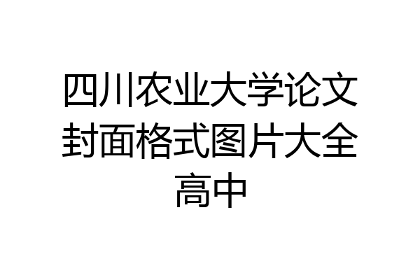 四川农业大学论文封面格式图片大全高中