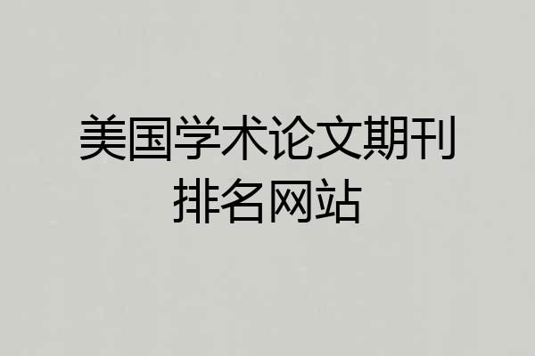 美国学术论文期刊排名网站