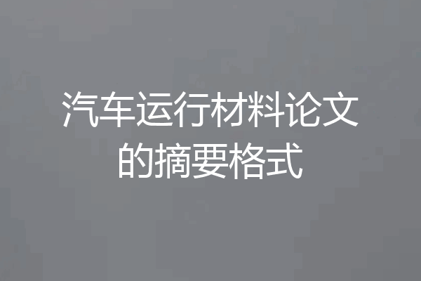 汽车运行材料论文的摘要格式