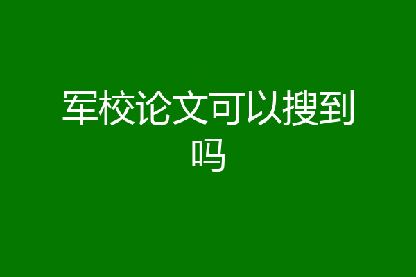 军校论文可以搜到吗