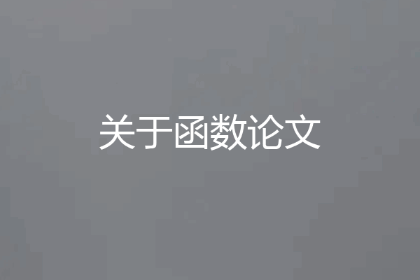 关于函数论文