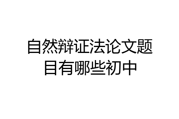 自然辩证法论文题目有哪些初中