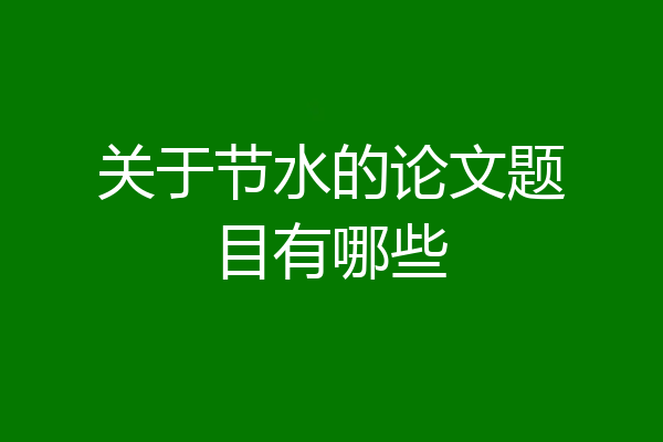 关于节水的论文题目有哪些