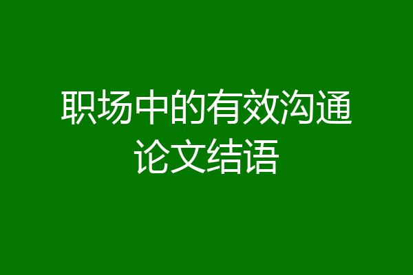 职场中的有效沟通论文结语