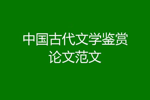 中国古代文学鉴赏论文范文