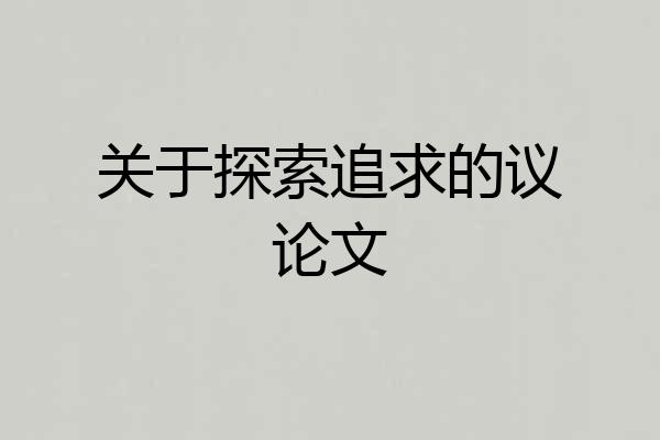 关于探索追求的议论文
