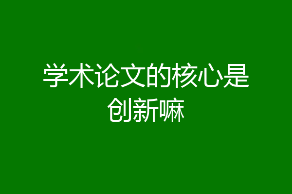 学术论文的核心是创新嘛