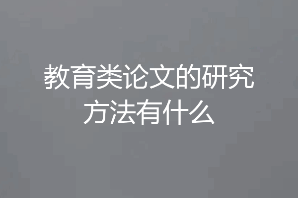 教育类论文的研究方法有什么