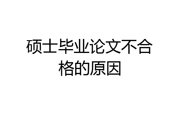 硕士毕业论文不合格的原因