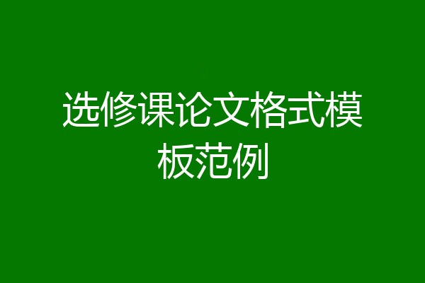 选修课论文格式模板范例