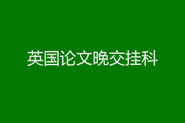 英国论文晚交挂科