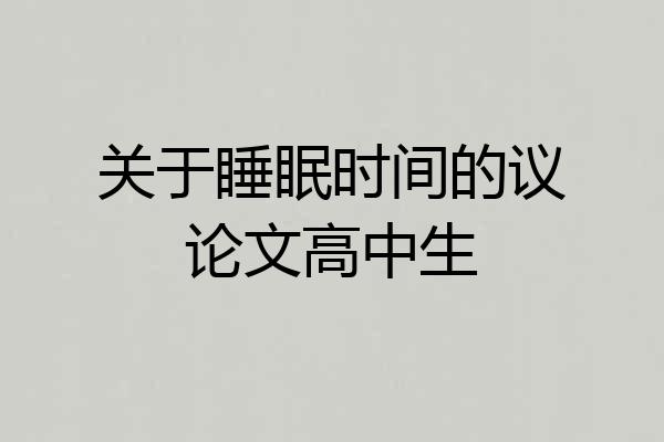 关于睡眠时间的议论文高中生