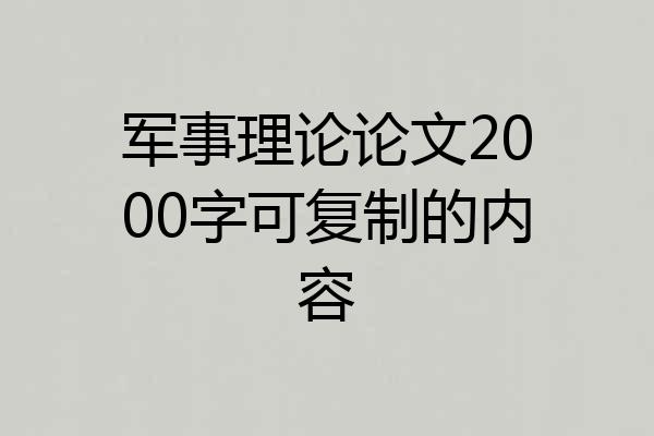 军事理论论文2000字可复制的内容