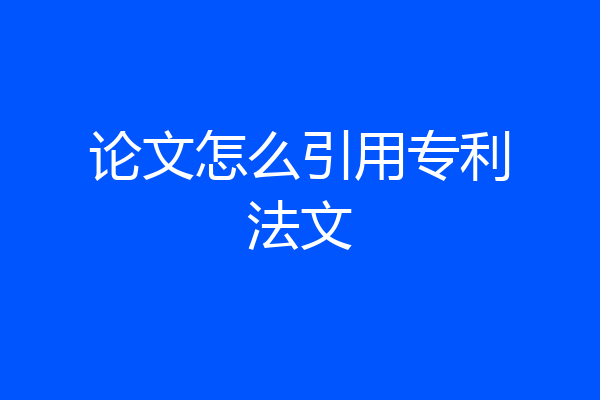 论文怎么引用专利法文