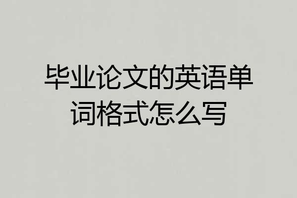 毕业论文的英语单词格式怎么写