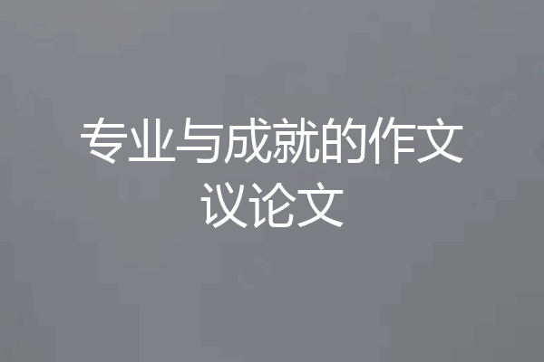 专业与成就的作文议论文