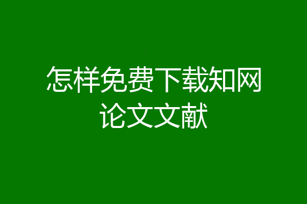 怎样免费下载知网论文文献
