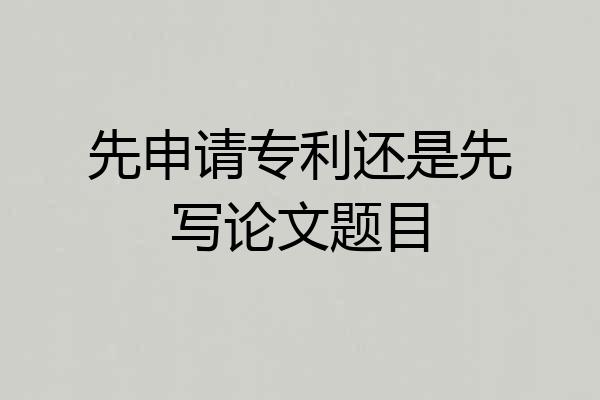 先申请专利还是先写论文题目