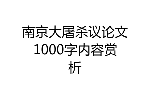南京大屠杀议论文1000字内容赏析