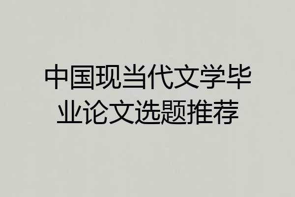 中国现当代文学毕业论文选题推荐