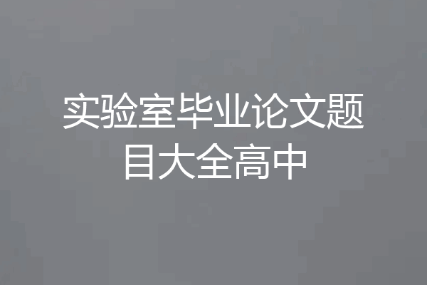 实验室毕业论文题目大全高中