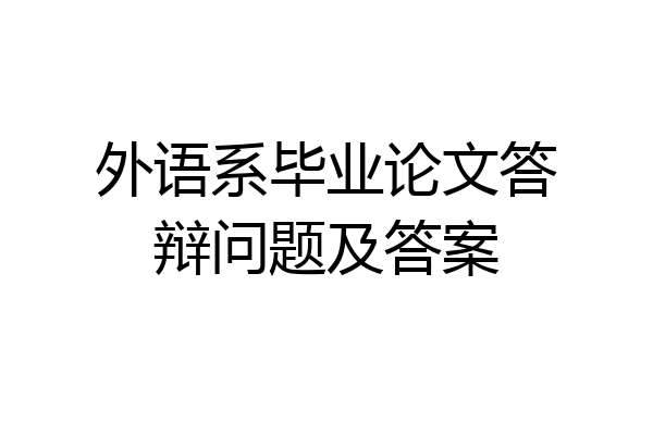 外语系毕业论文答辩问题及答案