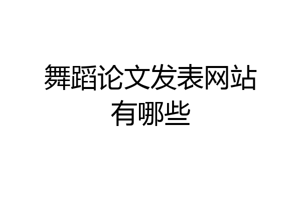 舞蹈论文发表网站有哪些