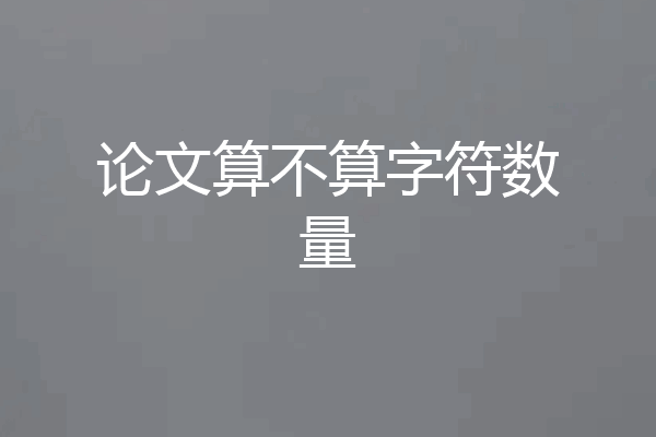 论文算不算字符数量