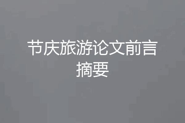 节庆旅游论文前言摘要
