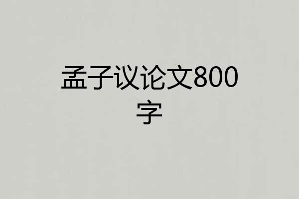 孟子议论文800字