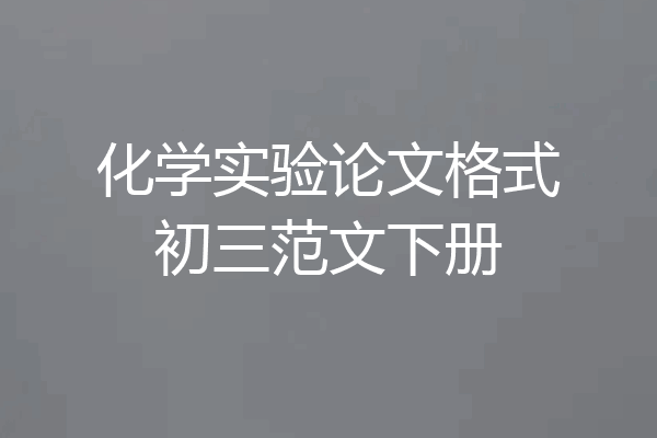 化学实验论文格式初三范文下册
