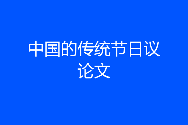 中国的传统节日议论文